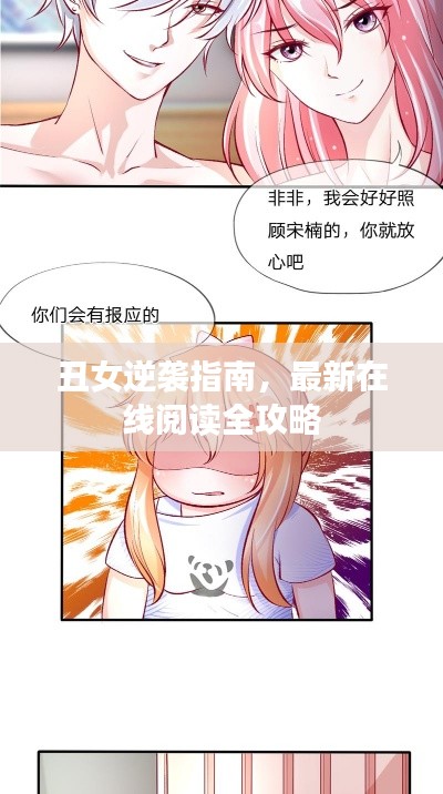 丑女逆襲指南，最新在線閱讀全攻略