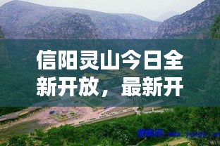 信陽靈山今日全新開放，最新開放情況揭秘！