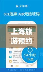 上海旅游預(yù)約攻略，暢游魔都，一攻略在手，無(wú)憂(yōu)旅行！