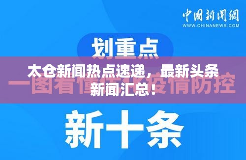 太倉新聞熱點(diǎn)速遞，最新頭條新聞匯總！