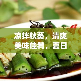 涼拌秋葵，清爽美味佳肴，夏日必備美食！