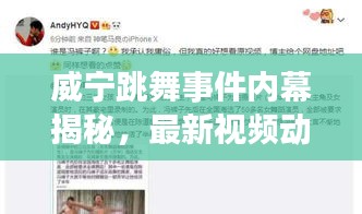 威寧跳舞事件內(nèi)幕揭秘，最新視頻動態(tài)曝光！