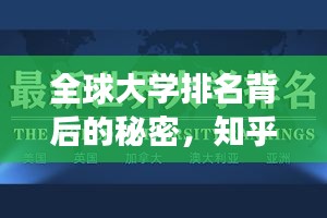 全球大學(xué)排名背后的秘密，知乎洞察揭秘真相！