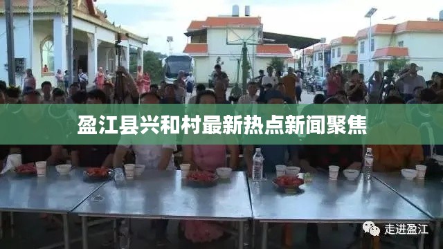 盈江縣興和村最新熱點(diǎn)新聞聚焦