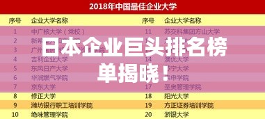 日本企業(yè)巨頭排名榜單揭曉！
