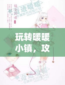 玩轉(zhuǎn)暖暖小鎮(zhèn)，攻略、技巧一網(wǎng)打盡，百度助力暢游無(wú)憂！