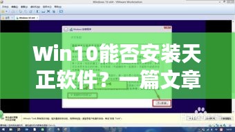 Win10能否安裝天正軟件？一篇文章為您解答疑惑！