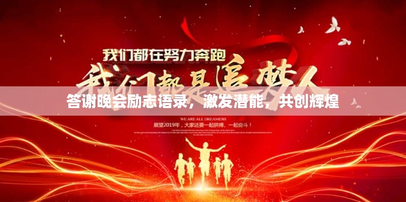 答謝晚會勵志語錄，激發(fā)潛能，共創(chuàng)輝煌
