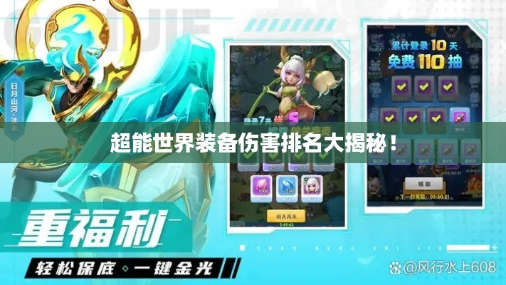 超能世界裝備傷害排名大揭秘！