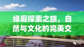 綠廊探索之旅，自然與文化的完美交融攻略