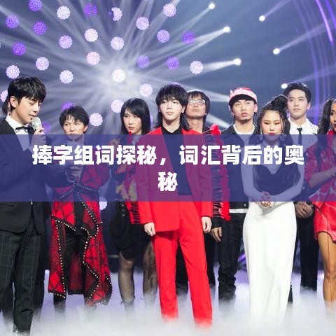 捧字組詞探秘，詞匯背后的奧秘