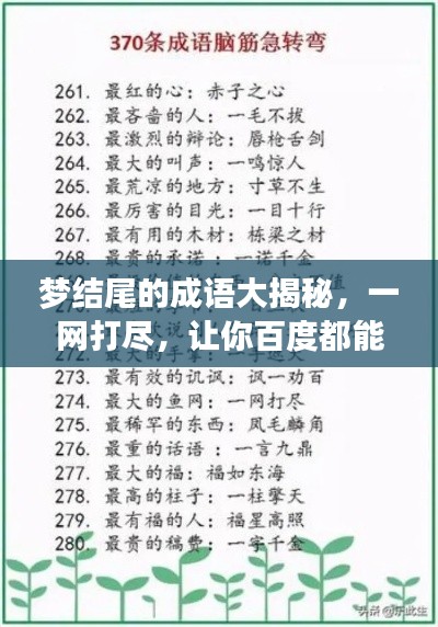 夢(mèng)結(jié)尾的成語大揭秘，一網(wǎng)打盡，讓你百度都能找到！