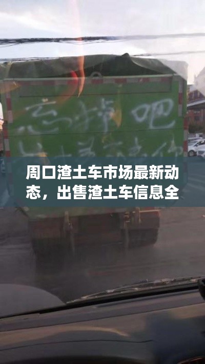 周口渣土車市場最新動態(tài)，出售渣土車信息全面解析
