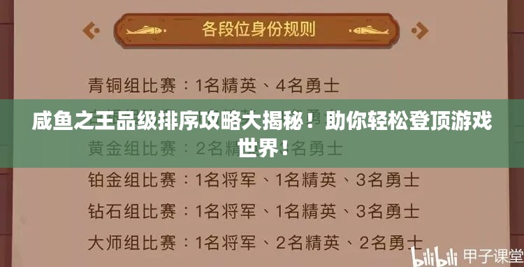 咸魚(yú)之王品級(jí)排序攻略大揭秘！助你輕松登頂游戲世界！