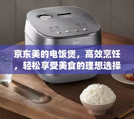 京東美的電飯煲，高效烹飪，輕松享受美食的理想選擇