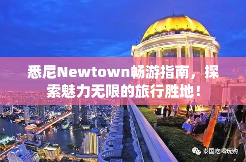 悉尼Newtown暢游指南，探索魅力無限的旅行勝地！