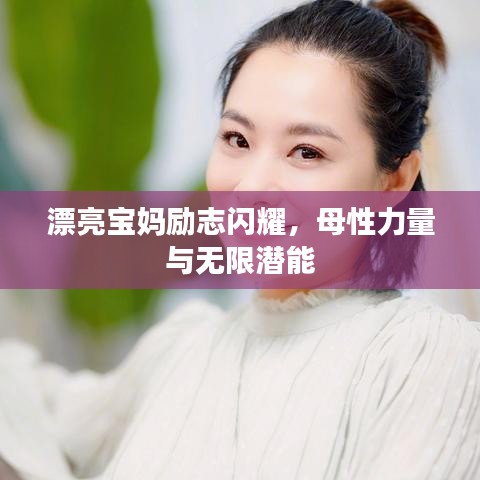 漂亮寶媽勵(lì)志閃耀，母性力量與無(wú)限潛能