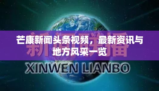 芒康新聞頭條視頻，最新資訊與地方風采一覽