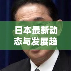 日本最新動態(tài)與發(fā)展趨勢聚焦報(bào)道，東亞新聞頭條速遞