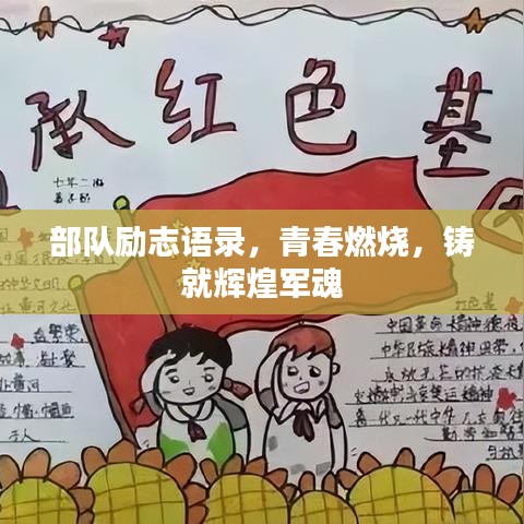 部隊(duì)勵(lì)志語(yǔ)錄，青春燃燒，鑄就輝煌軍魂