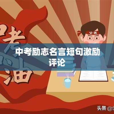 中考勵志名言短句激勵評論