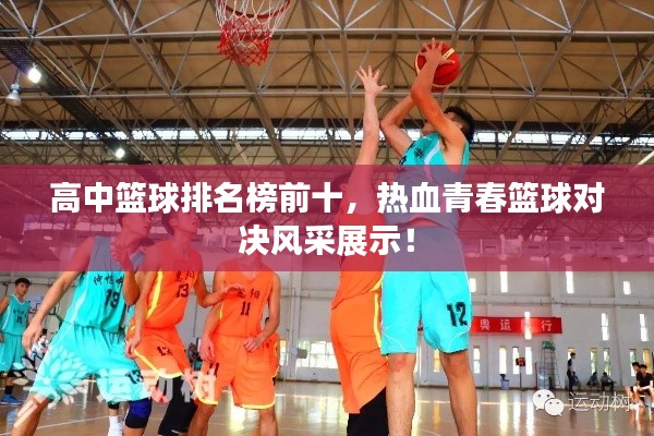 高中籃球排名榜前十，熱血青春籃球對決風采展示！