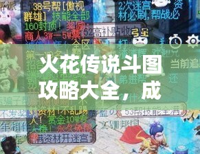 火花傳說(shuō)斗圖攻略大全，成為頂尖玩家的必備指南