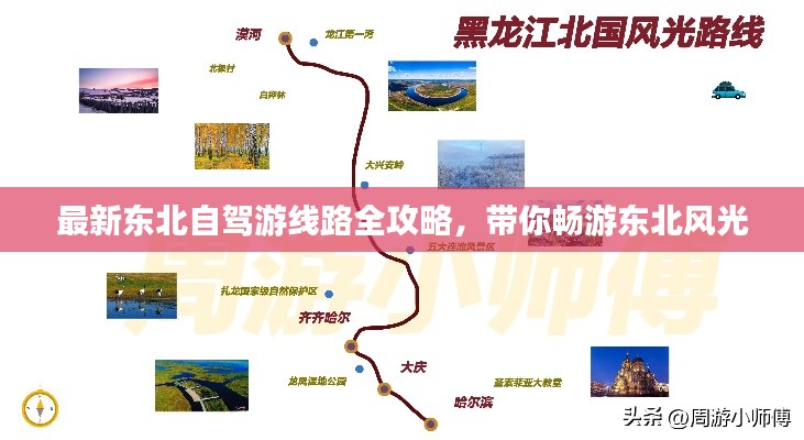 最新東北自駕游線路全攻略，帶你暢游東北風(fēng)光