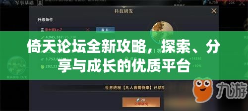 倚天論壇全新攻略，探索、分享與成長(zhǎng)的優(yōu)質(zhì)平臺(tái)