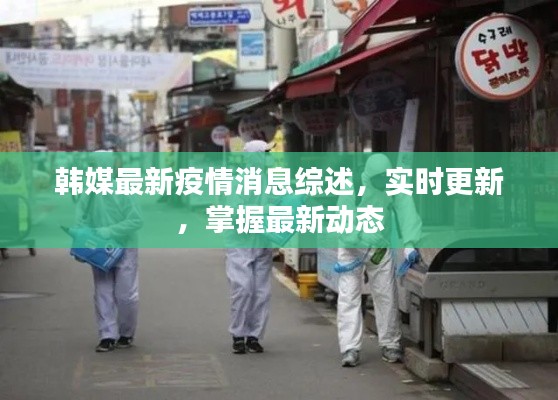 韓媒最新疫情消息綜述，實時更新，掌握最新動態(tài)