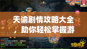 天諭劇情攻略大全，助你輕松掌握游戲進(jìn)程！