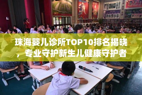 珠海嬰兒診所TOP10排名揭曉，專業(yè)守護新生兒健康守護者