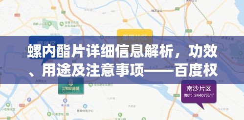螺內(nèi)酯片詳細信息解析，功效、用途及注意事項——百度權(quán)威介紹
