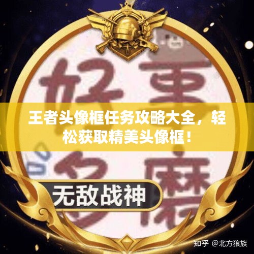 王者頭像框任務(wù)攻略大全，輕松獲取精美頭像框！