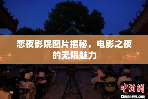 戀夜影院圖片揭秘，電影之夜的無(wú)限魅力
