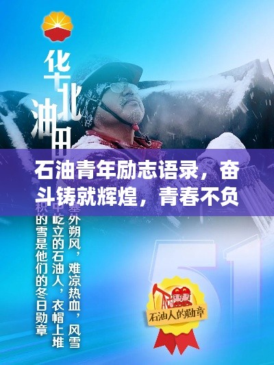 石油青年勵志語錄，奮斗鑄就輝煌，青春不負(fù)油夢