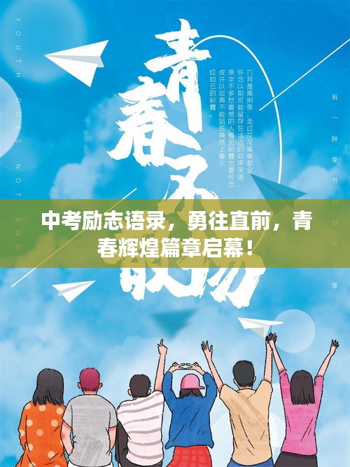 中考勵志語錄，勇往直前，青春輝煌篇章啟幕！