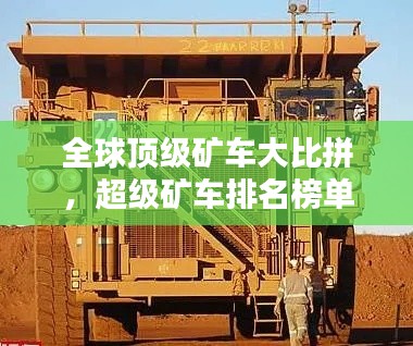 全球頂級礦車大比拼，超級礦車排名榜單揭曉！