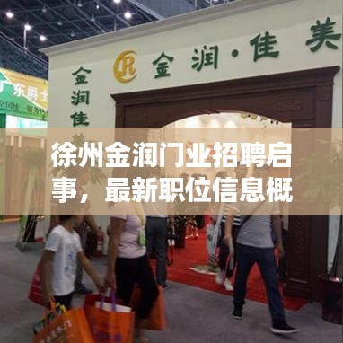 徐州金潤門業(yè)招聘啟事，最新職位信息概覽