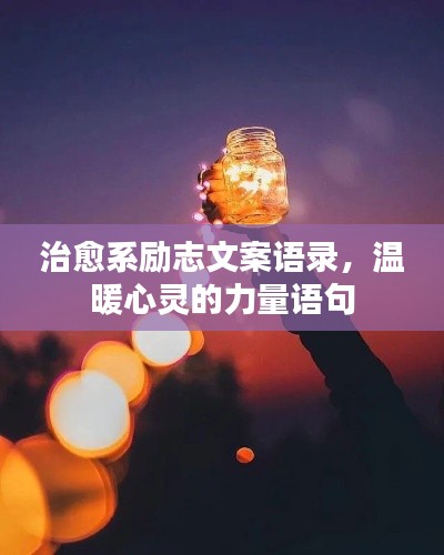 治愈系勵(lì)志文案語(yǔ)錄，溫暖心靈的力量語(yǔ)句