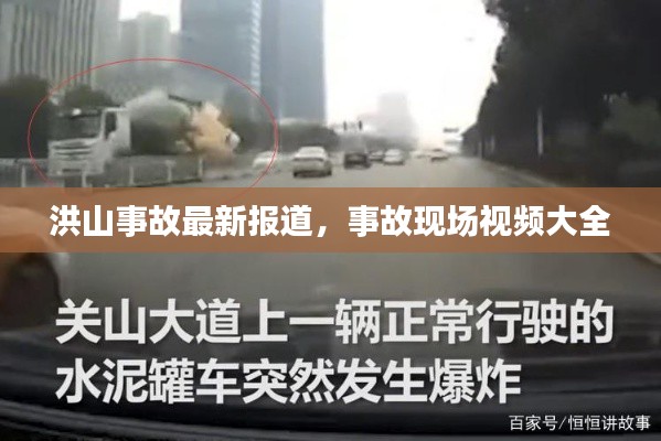 洪山事故最新報(bào)道，事故現(xiàn)場(chǎng)視頻大全