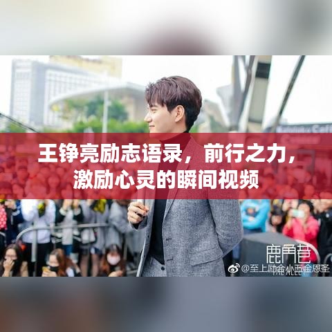王錚亮勵(lì)志語錄，前行之力，激勵(lì)心靈的瞬間視頻