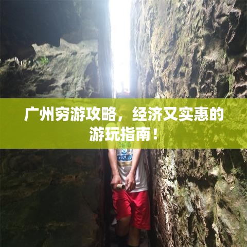 廣州窮游攻略，經(jīng)濟又實惠的游玩指南！