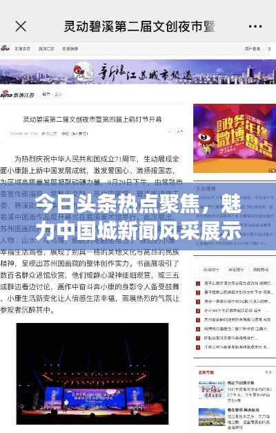 今日頭條熱點(diǎn)聚焦，魅力中國(guó)城新聞風(fēng)采展示
