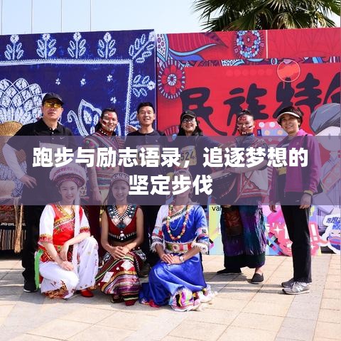 跑步與勵(lì)志語錄，追逐夢想的堅(jiān)定步伐