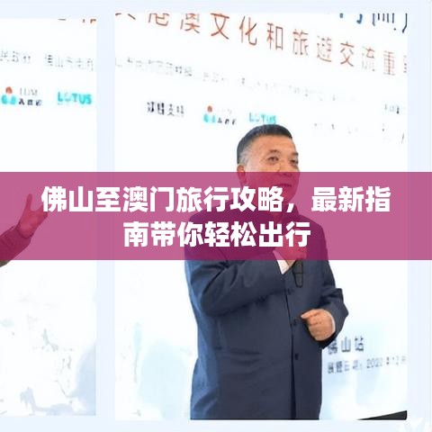 佛山至澳門(mén)旅行攻略，最新指南帶你輕松出行