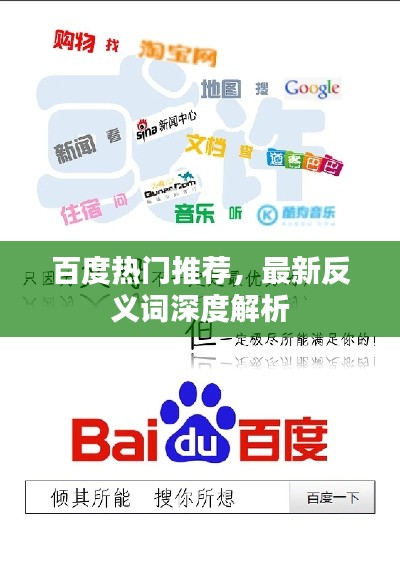 百度熱門(mén)推薦，最新反義詞深度解析