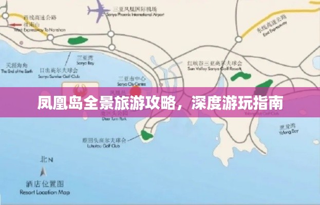 鳳凰島全景旅游攻略，深度游玩指南
