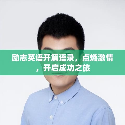 勵(lì)志英語開篇語錄，點(diǎn)燃激情，開啟成功之旅