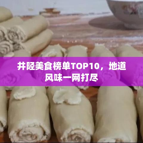 井陘美食榜單TOP10，地道風(fēng)味一網(wǎng)打盡